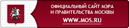 Оффициальный сайт мэра и правительства Москвы