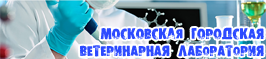 Московская Городская Ветеринарная Лаборатория